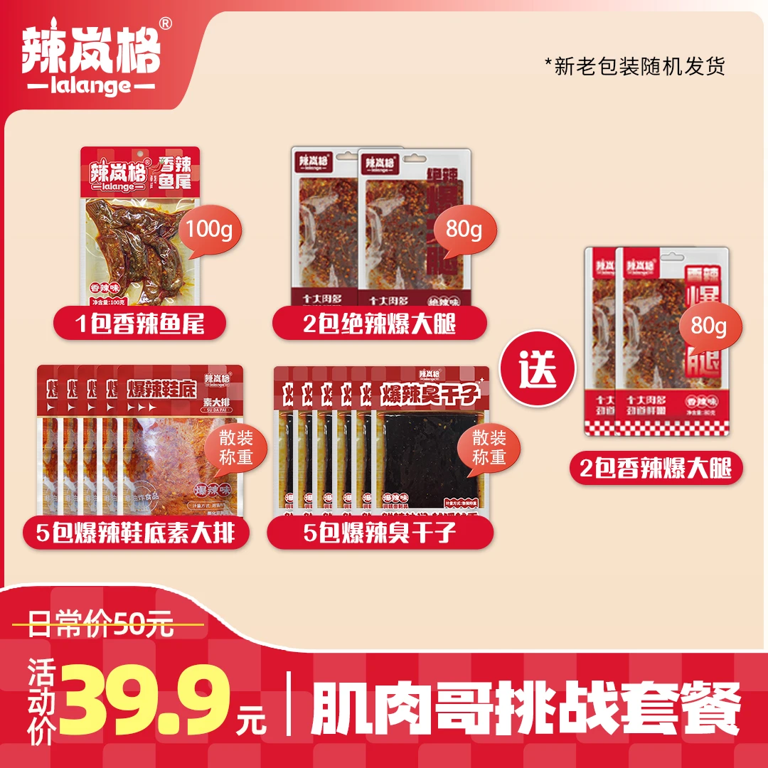 【挑战者同款畅销套餐】辣岚格湖南特产网红爆款零食晚上解馋小零食