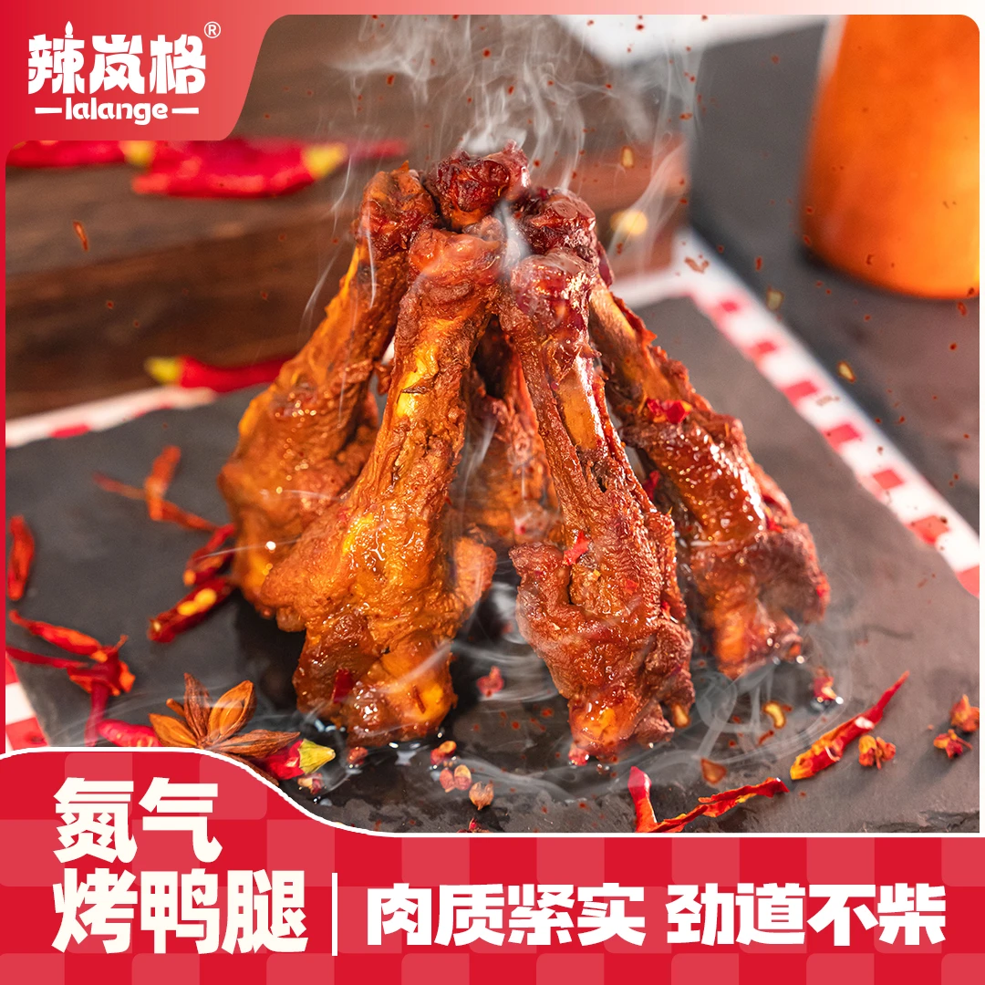 Z辣岚格充氮烤鸭腿鸭小腿氮气锁鲜美味解馋香辣休闲追剧解馋零食