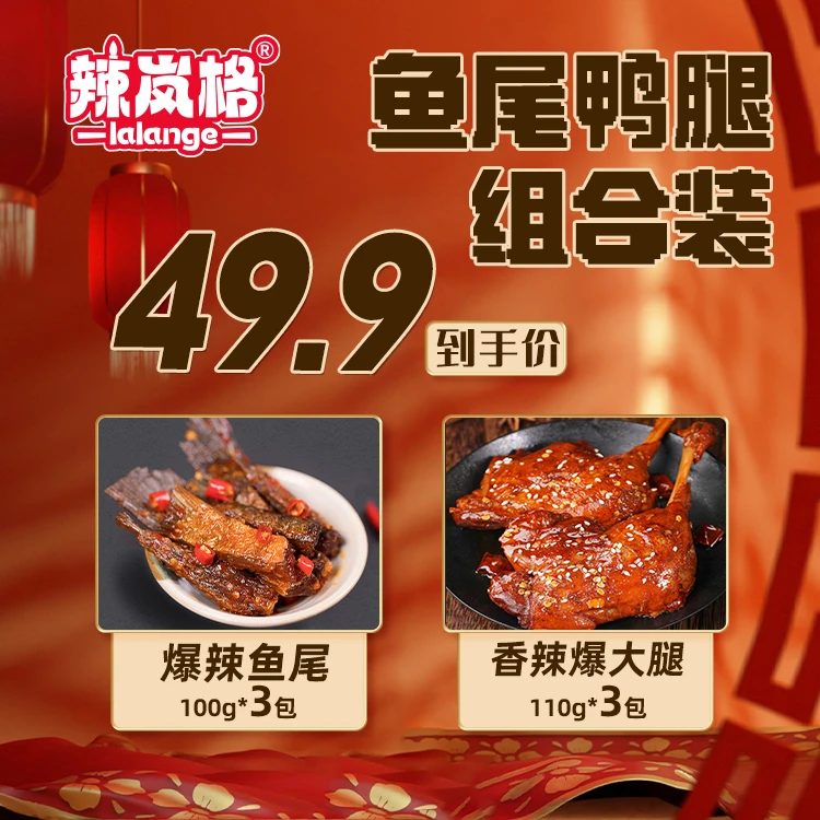 【鸭腿鱼尾】办公室辣岚格爆辣鱼尾香辣鸭腿组合装湖南特产开袋即食