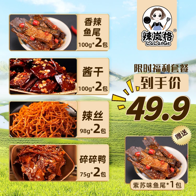 【肌肉哥粉丝专享套餐】辣岚格鱼尾*3辣丝*2碎碎鸭*2酱干*2卤味小吃