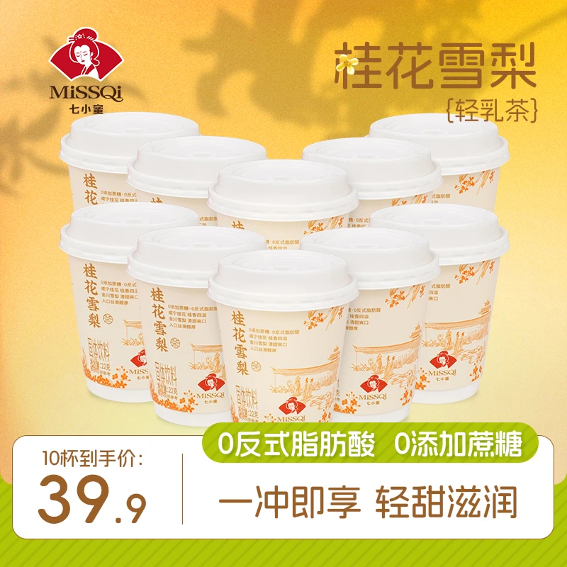 七小蜜桂花雪梨0添加轻乳茶奶茶冲泡下午茶奶茶固体饮料杯装奶茶