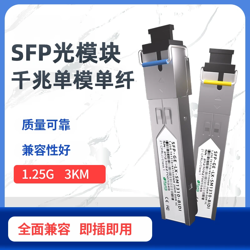 SFP千兆光纤模块单模单纤LC接口SC接口可选规格单芯双芯兼容华为