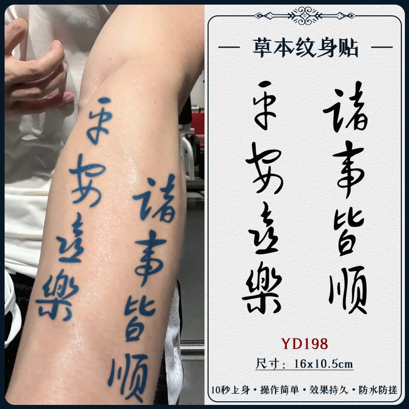 平安喜乐 草本果汁纹身贴爆款仿真国风不反光半永久持久纹身贴