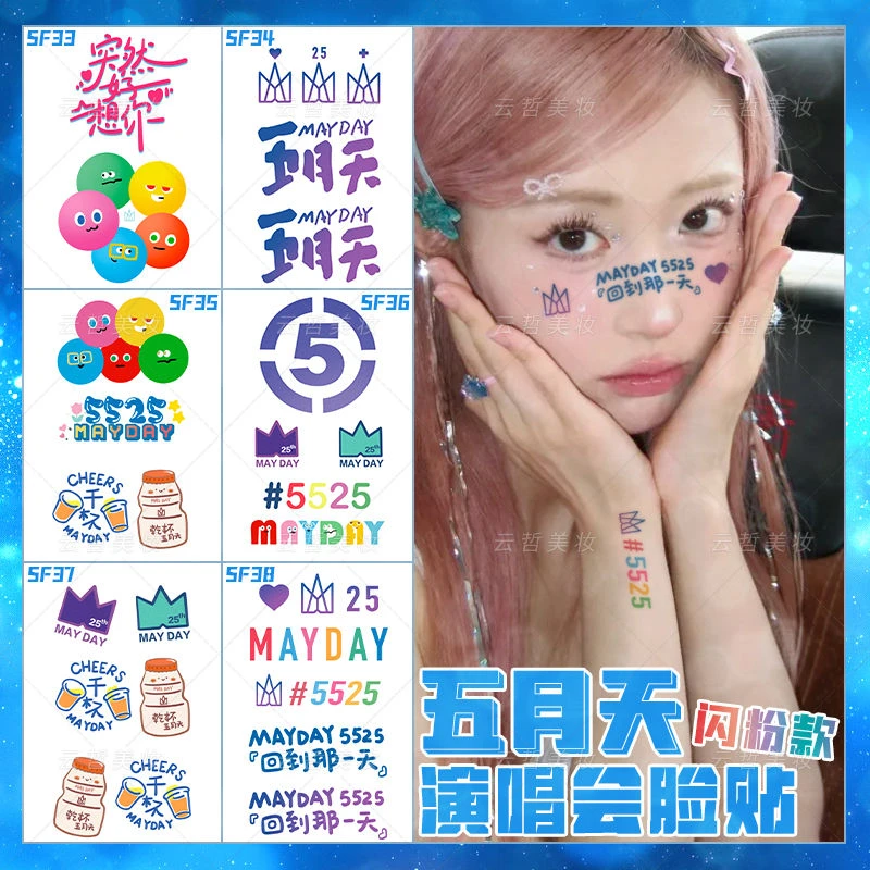 5525回到那一天演唱会闪粉脸贴五月天应援周边高颜值防水妆容贴纸
