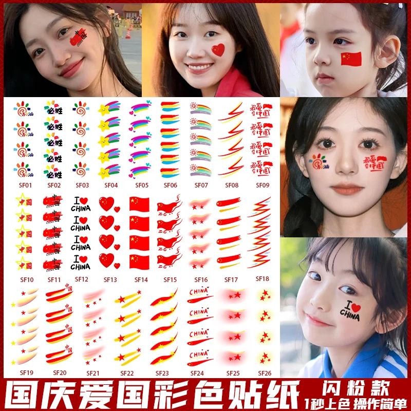 国庆节水印彩色氛围贴纹身贴马拉松脸贴手臂校庆运动会贴纸套装