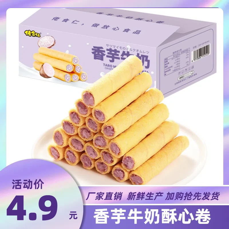 【福利】佬食仁香芋牛奶酥心卷鸡蛋卷好吃又实惠酥香脆办公室零食