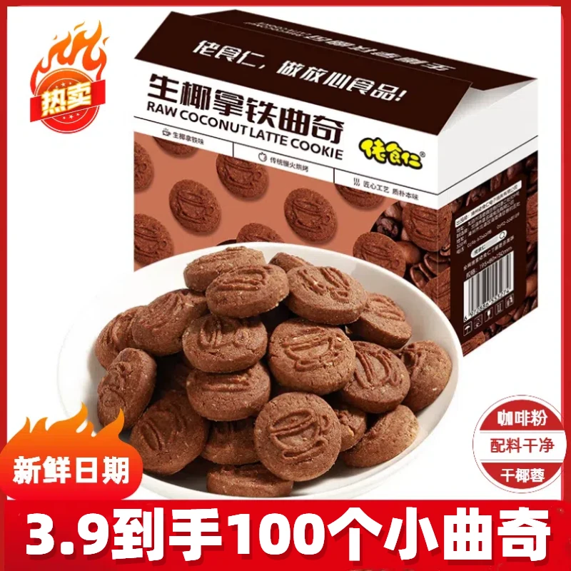 【到手约100个】佬食仁生椰拿铁曲奇饼干整箱椰蓉咖啡休闲酥脆零食