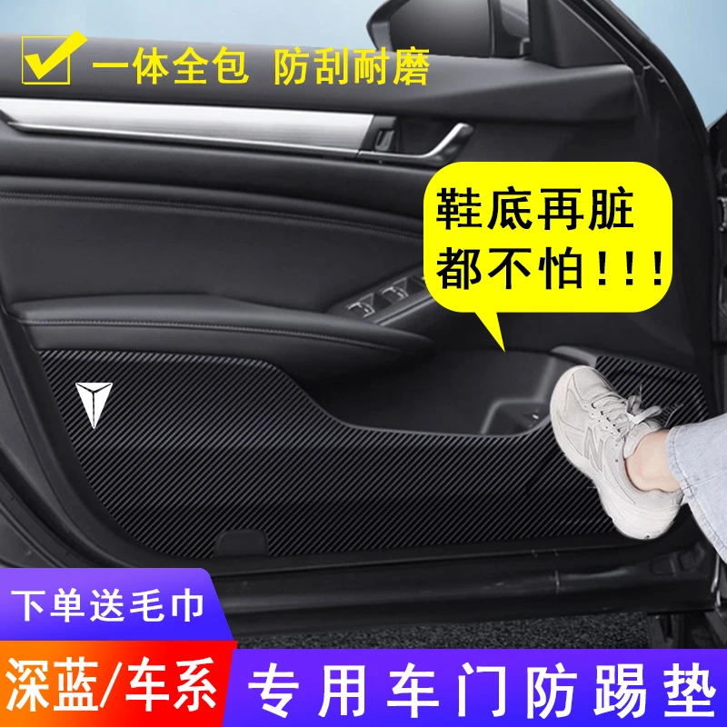 适用于长安深蓝SL03 S7 G318腾势D9 N7汽车用品内饰饰车门防踢垫