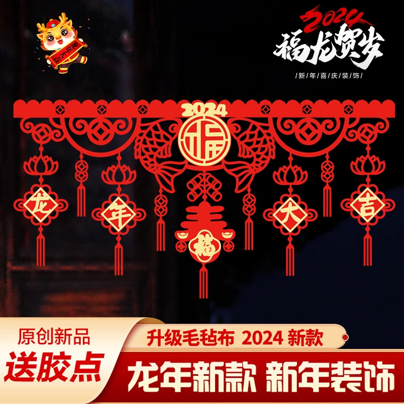 【送胶点】2024新年装饰横彩拉花门楣室内彩旗客厅龙年春节福字墙贴