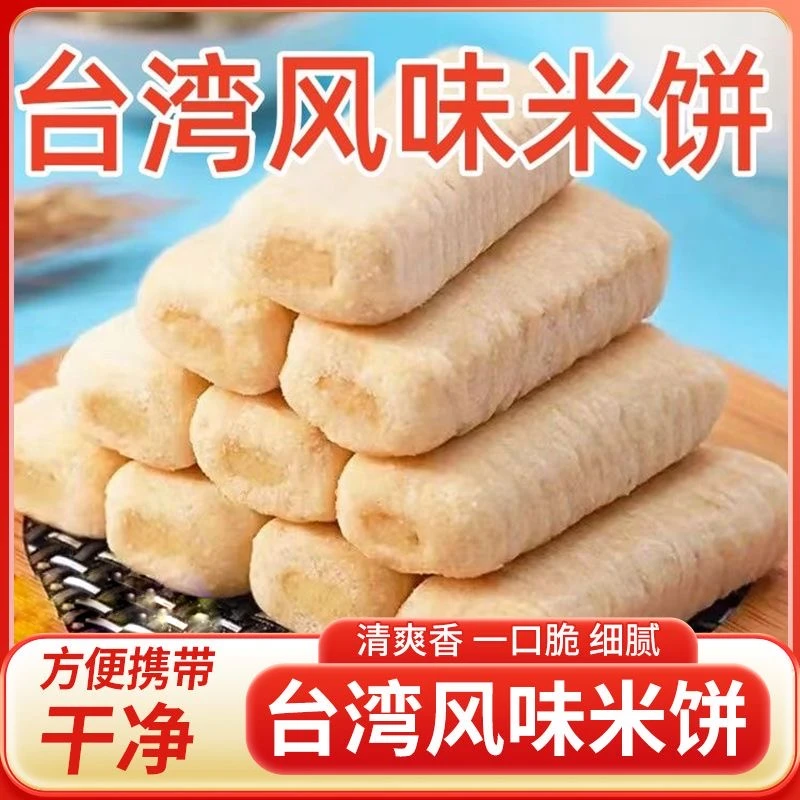 台湾风味米饼非油炸