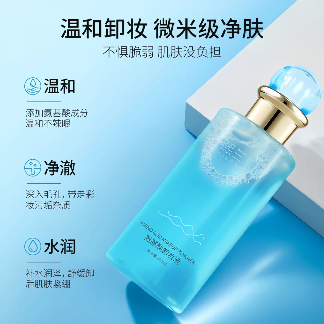 【混搭三瓶】熙兰妃氨基酸卸妆液