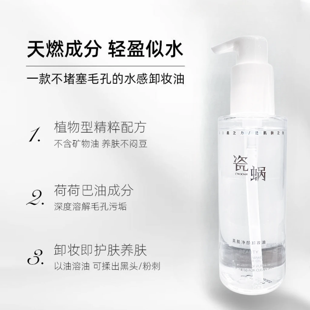 瓷蜗CWOOMR美肌净颜卸妆油