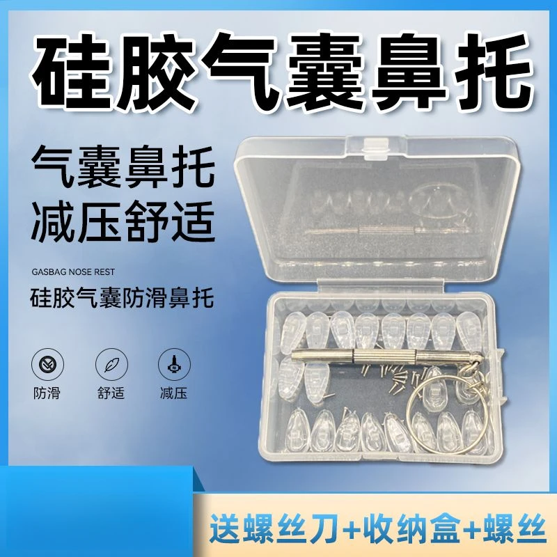 通用型眼镜硅胶气囊鼻托防压痕舒适耐用贴合眼镜替换鼻托