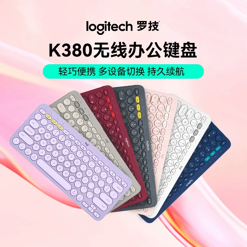 罗技K380无线键盘轻音蓝牙便携超薄多设备切换小巧便携莫兰迪可爱