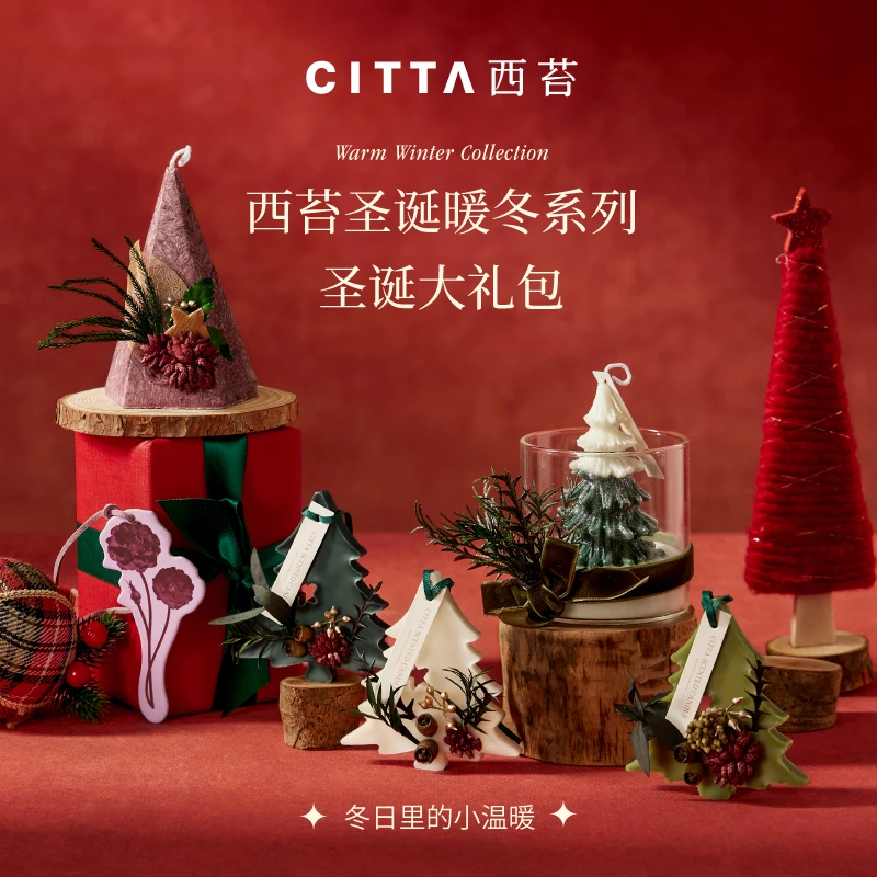 CITTA/西苔 圣诞系列组合 家用圣诞暖冬氛围感香薰蜡烛摆件礼