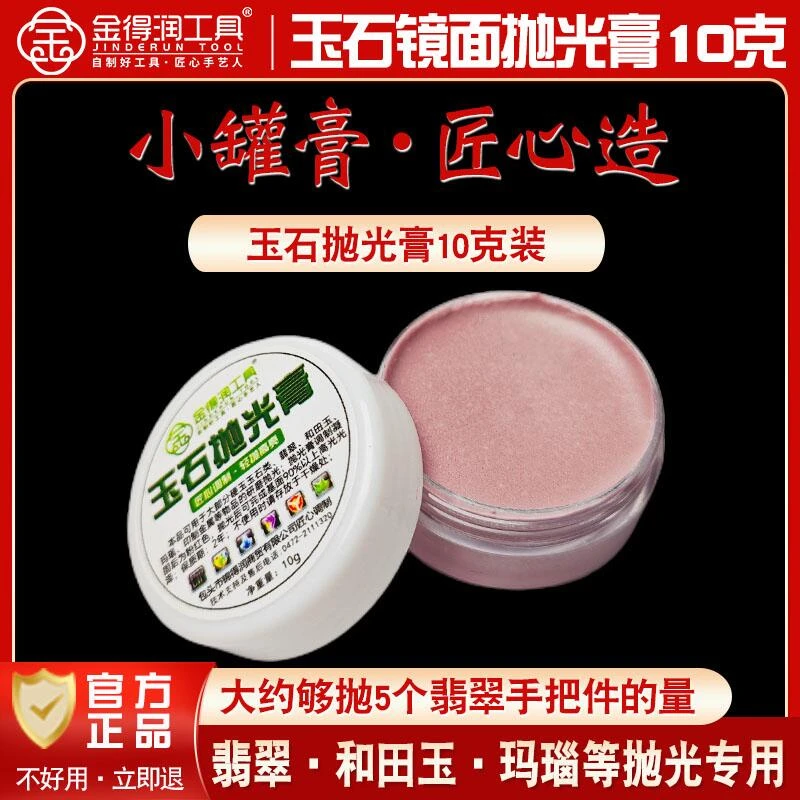 金得润匠心精调抛光膏【10克装】