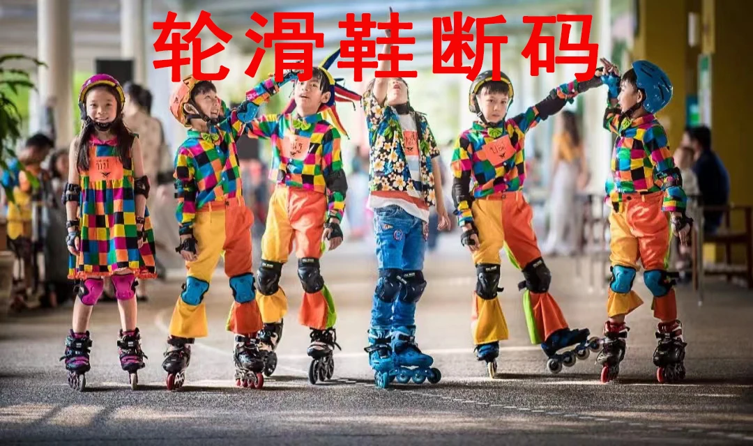 【粉丝福利】断码品牌轮滑鞋