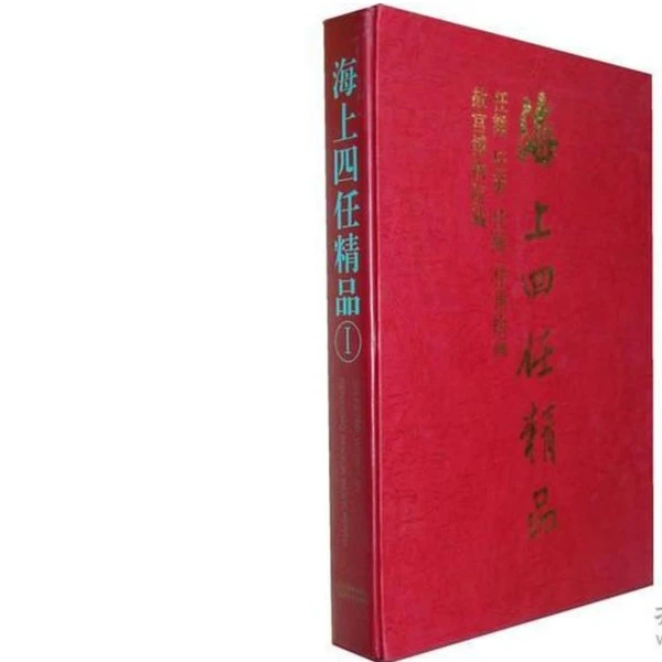 河北美术出版社  海上四任精品六八零
