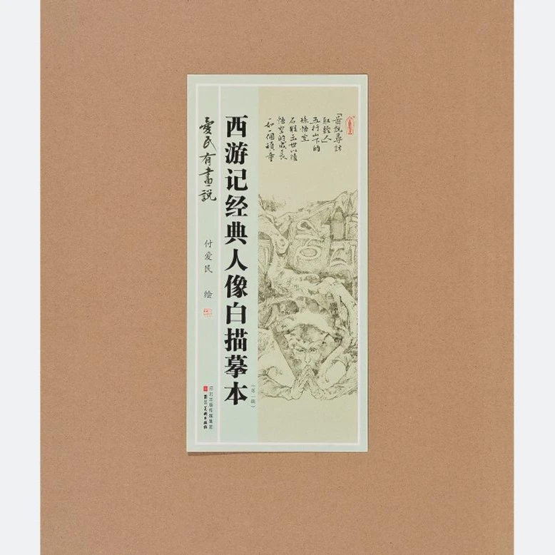 河北美术出版社 爱民有画说:西游记经典人像白描摹本.第一辑八六