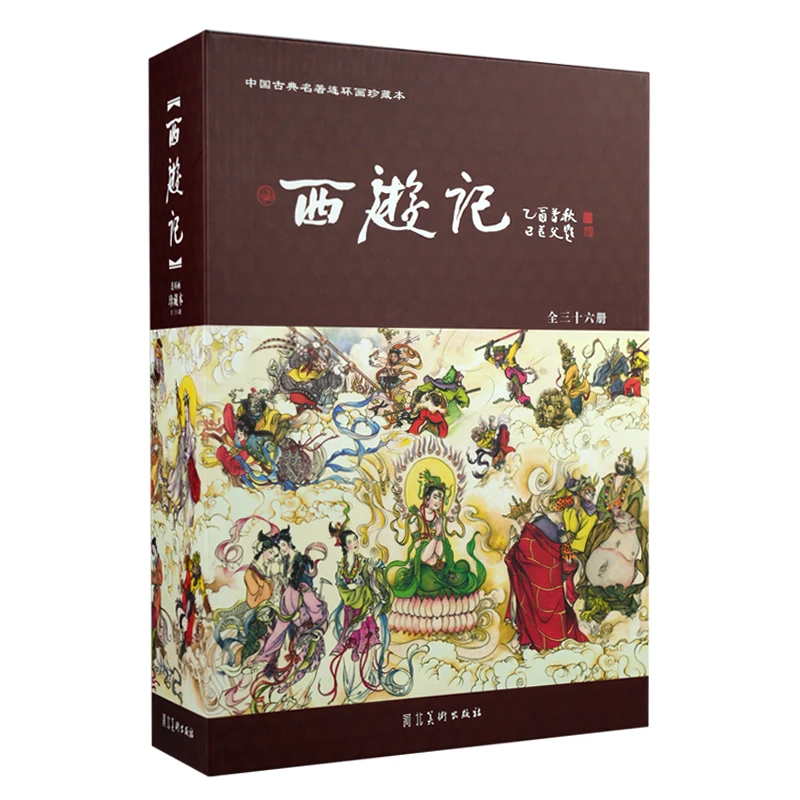 河北美术出版社 西游记精装版238  珍藏  连环