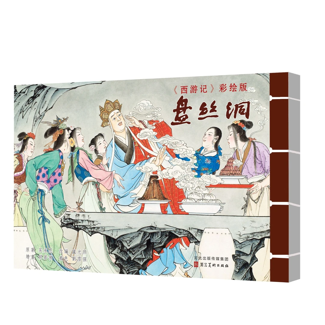 河北美术 西游记 彩宣版第一批无签名+第二批亲签版+第三批无签名
