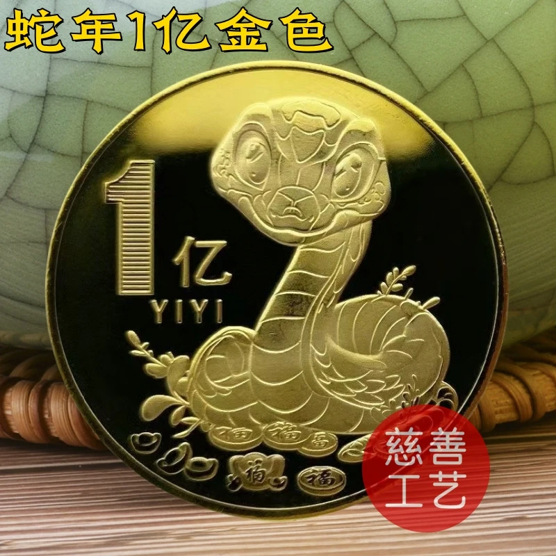 新年礼物2025蛇年生肖本命年纪念章礼品招财一亿硬币收藏小礼品