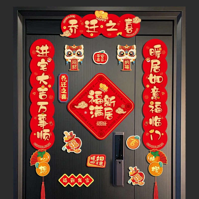 磁吸乔迁之喜对联搬家新款新居入伙布置仪式福字门贴搬家用品大全