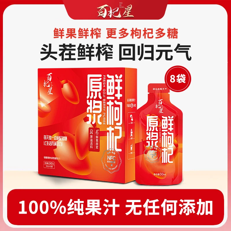 百杞星鲜枸杞原浆NFC100%精选新鲜头茬红枸杞汁原液新鲜/三盒