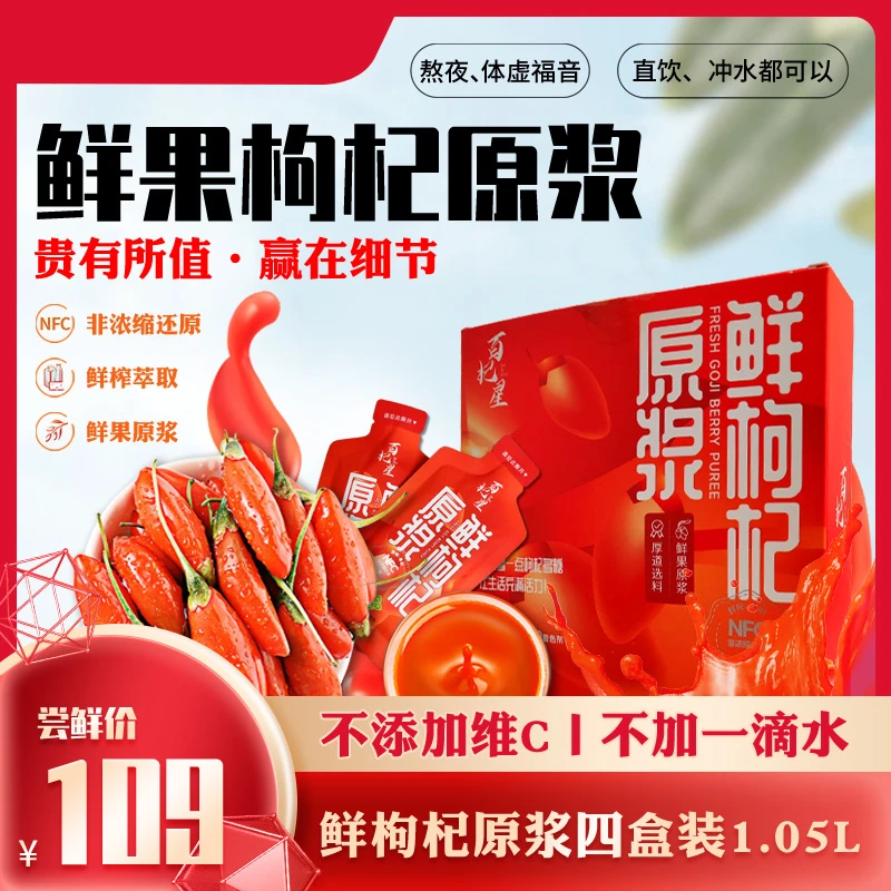 百杞星鲜枸杞原浆NFC100%新鲜头茬红枸杞原浆1.05L