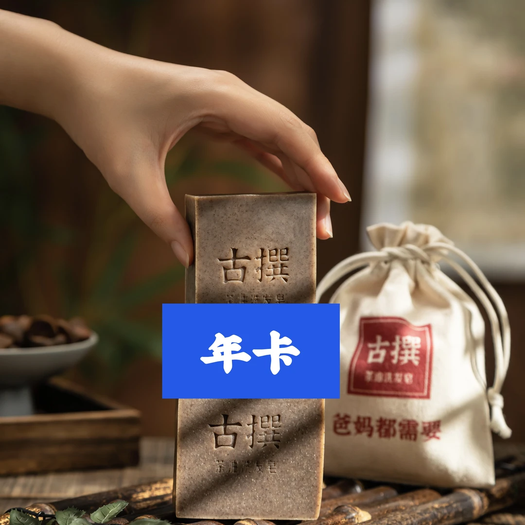 【年卡，全店任选12块皂】古法茶油洗发皂，无科技狠活，天然、环保配方