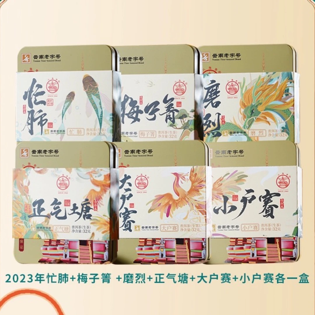 6盒 2023年忙肺+大户赛+小户赛+磨烈+梅子箐+正气塘精品装八角亭