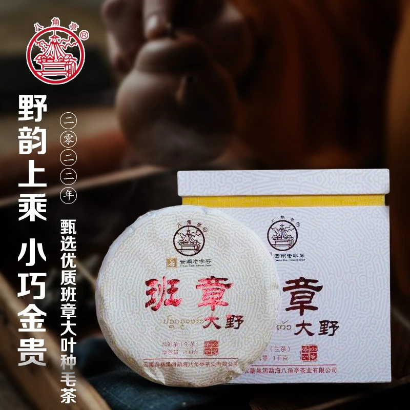 【高货推荐】八角亭2022年班章大野200g普洱生茶古树纯料