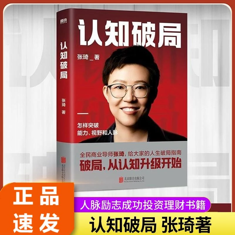 正版认知破局 张琦 全民商业导师首部作品写给大家的人生破局指南