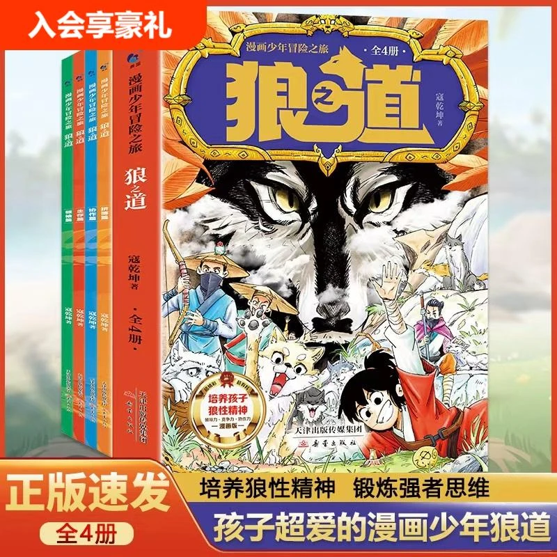 狼道漫画正版全4册 狼之道培养孩子狼性精神锻炼强者思维少年读物