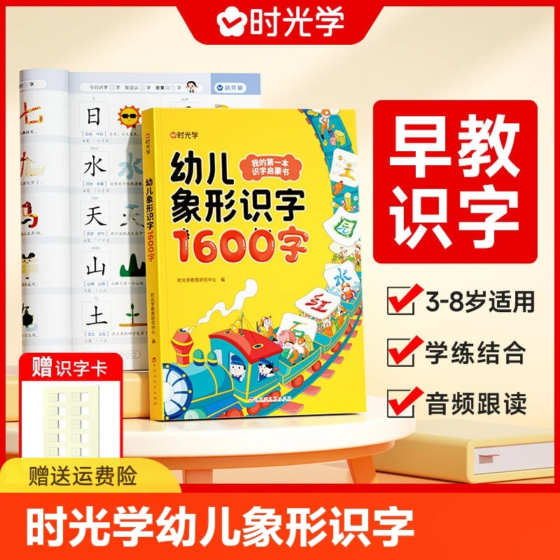 时光学幼儿象形识字1600字幼儿识字 3-6岁宝宝早教幼儿启蒙学前书