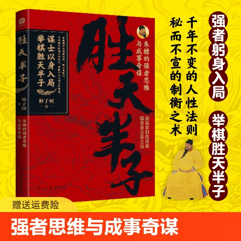 2024正版胜天半子：朱棣的强者思维与成事奇谋 阳谋读赢家制胜谋略