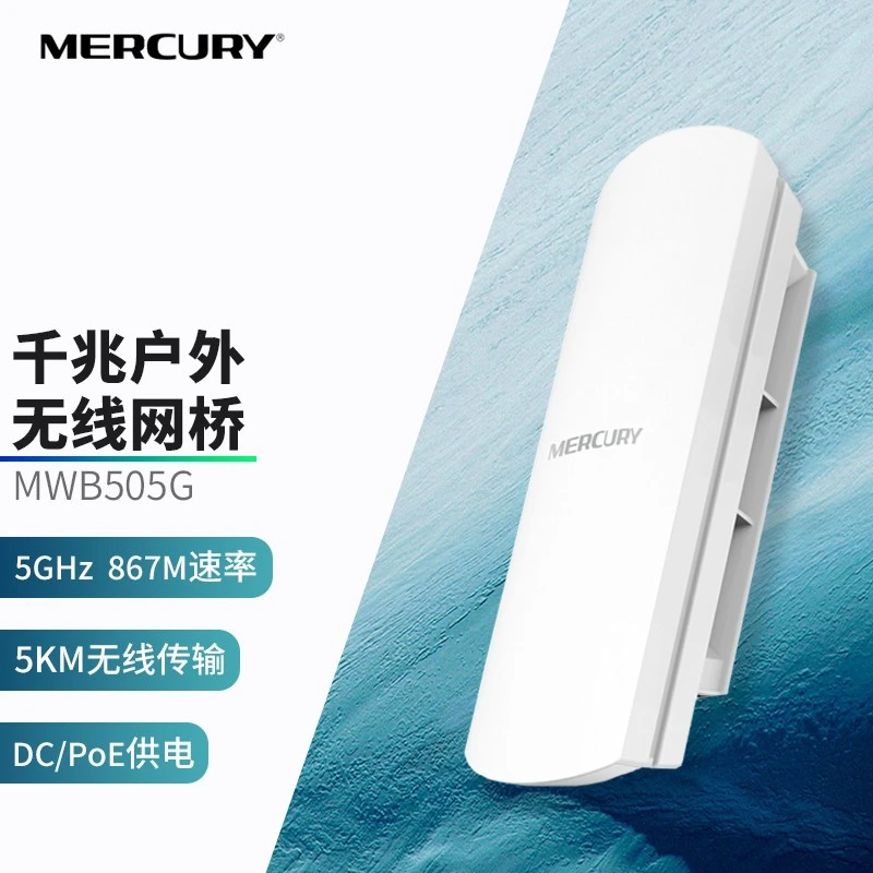水星（MERCURY） 户外无线网桥室外AP电梯监控5g无线wifi发射对点