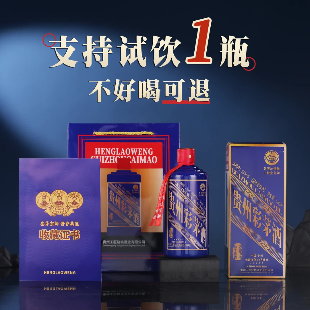 衡老翁贵州彩 茅 酒 【蓝色经典版】酱香型坤沙酒53度500ml*6