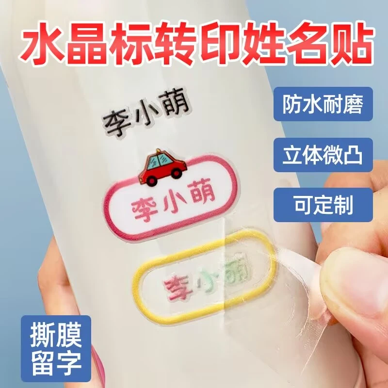 学生幼儿园名字贴防水姓名贴宝宝开园开学转印贴纸定制名字文具贴