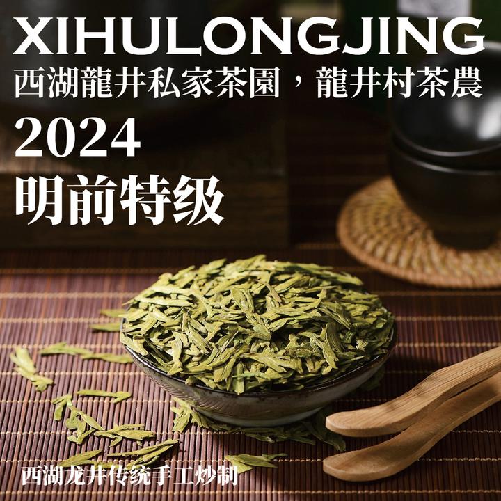 现货【明前特级】龍年2024西湖龙井│正宗狮峰山茶农品质好茶品鉴