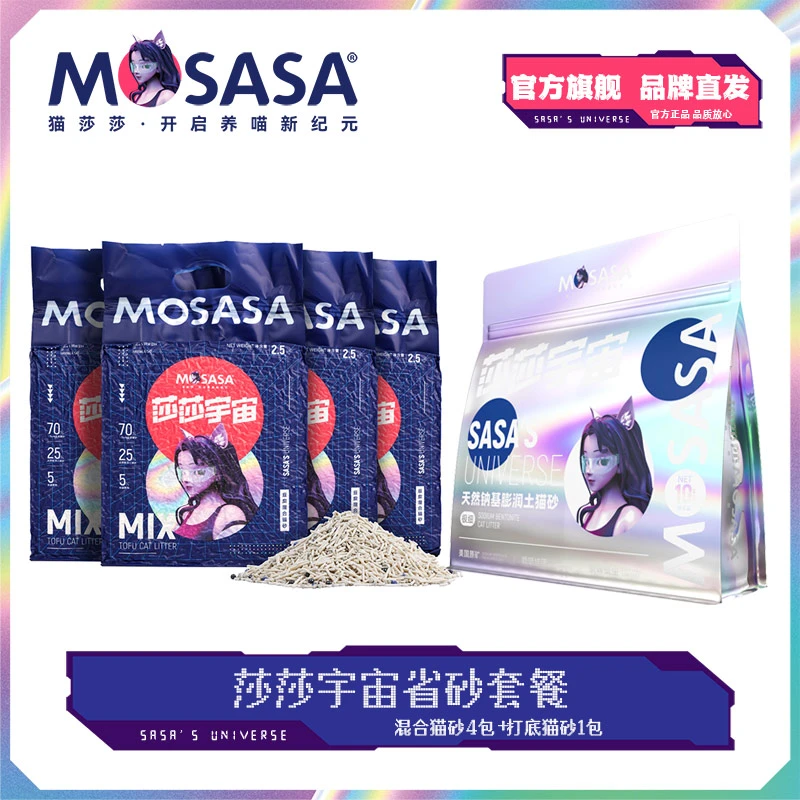 猫莎莎省砂大礼包【混合猫砂豆腐+宇宙打底猫砂】