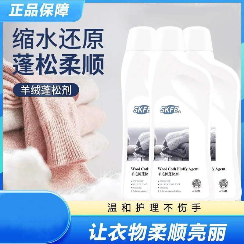 毛衣大衣羊毛织物蓬松剂家用柔软蓬松缩水恢复衣物柔顺剂