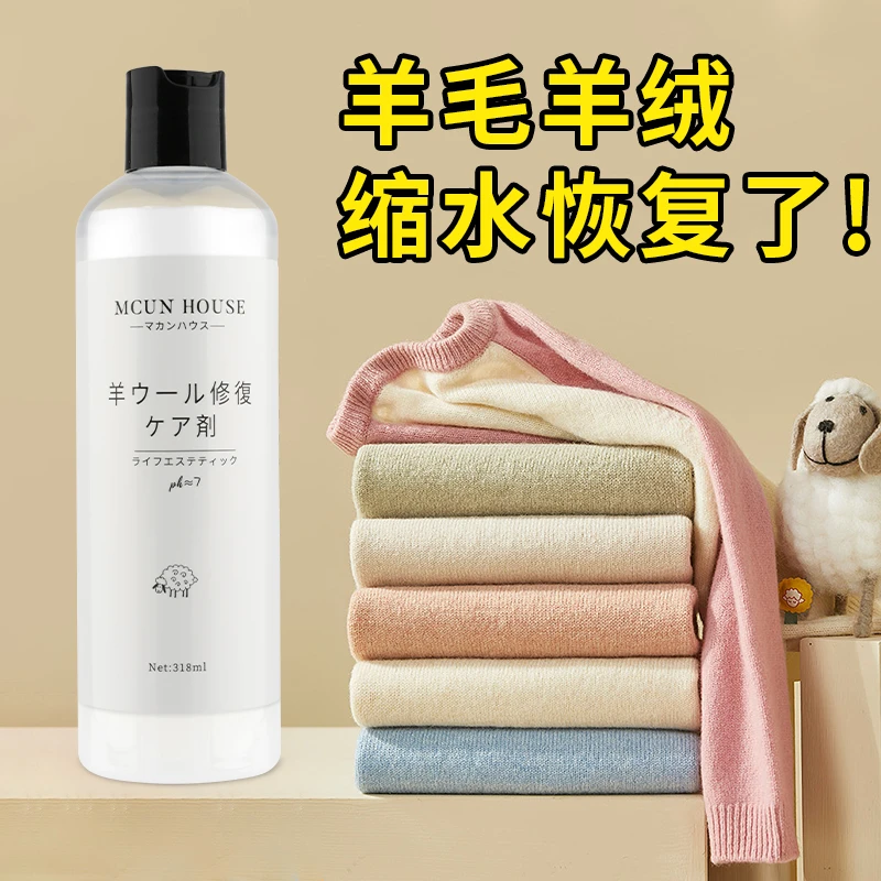 羊毛羊绒缩水蓬松修复剂 羊绒衫毛衣缩水毛呢放大还原柔顺恢复剂