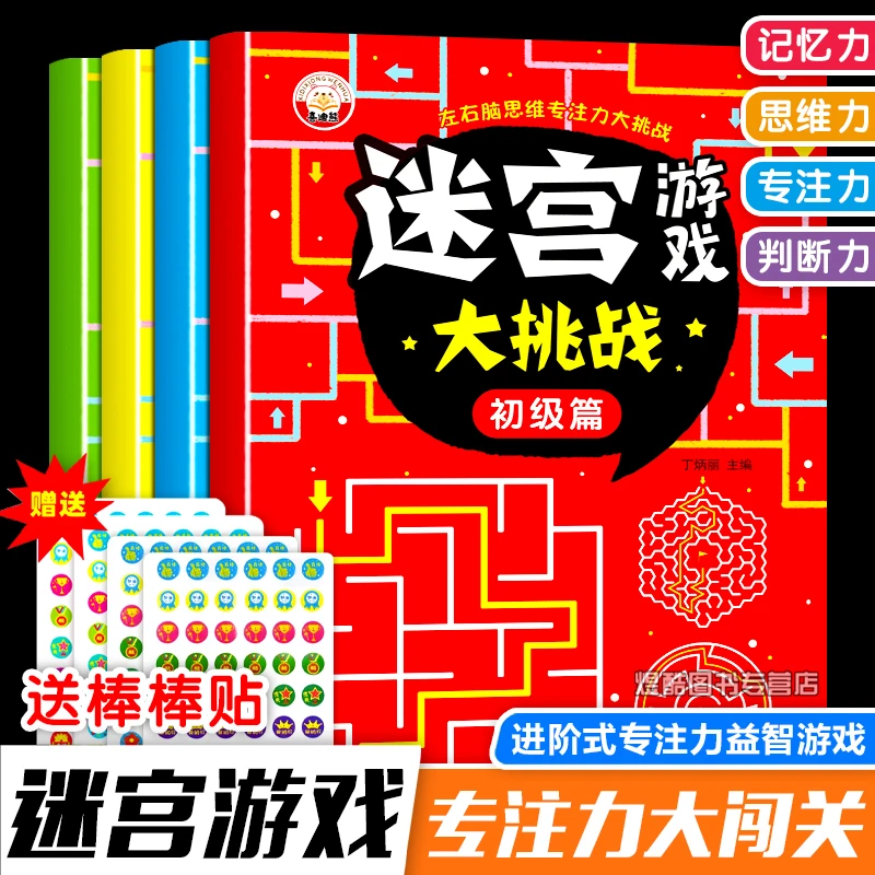 迷宫书儿童专注力训练书智力开发走迷宫玩具图书闯关4-6-8-10岁