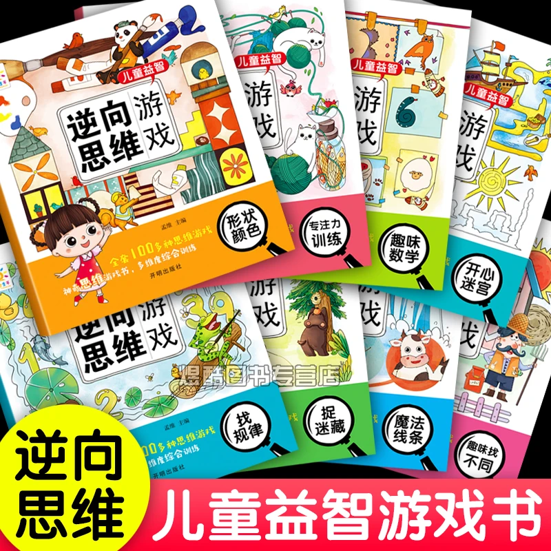 3-6岁儿童逆向思维游戏书专注力训练幼儿园益智书籍智力开发早教