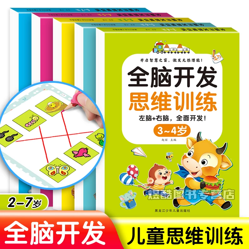 儿童思维训练2-7岁幼儿4-6岁儿童左右脑智力逻辑思维大脑益智书籍