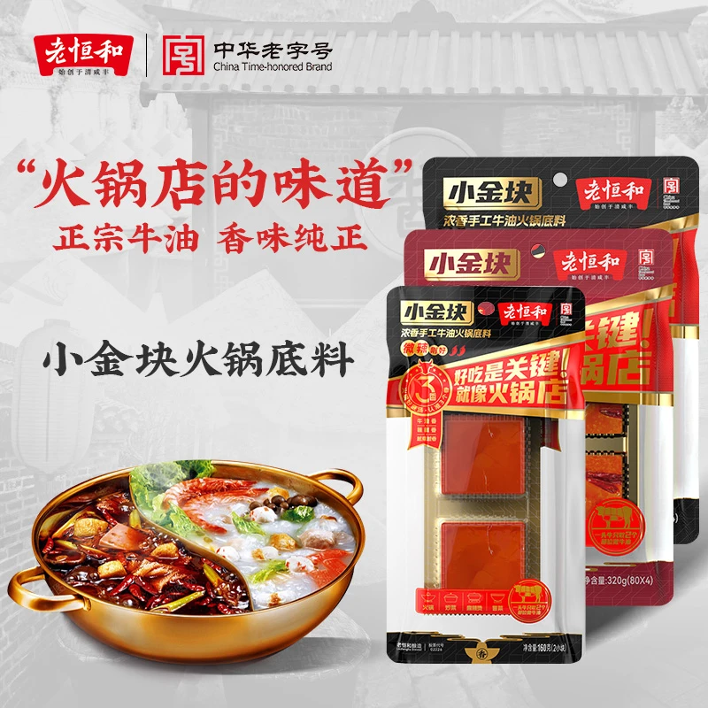 老恒和牛油火锅底料正宗麻辣烫调料小块火锅料冒菜家用麻辣小包装