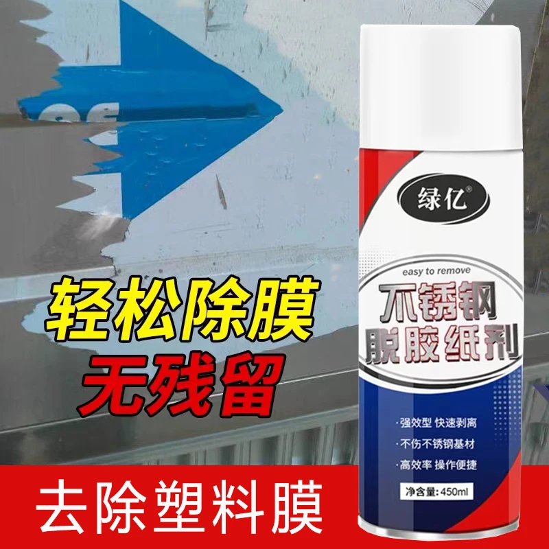 不锈钢除胶剂脱胶强力脱膜剂铝合金门窗保护膜清除去胶剂脱胶纸剂