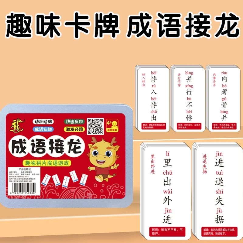 儿童成语接龙扑克牌益智亲戚自游戏学习卡小学生版识字趣味学习卡