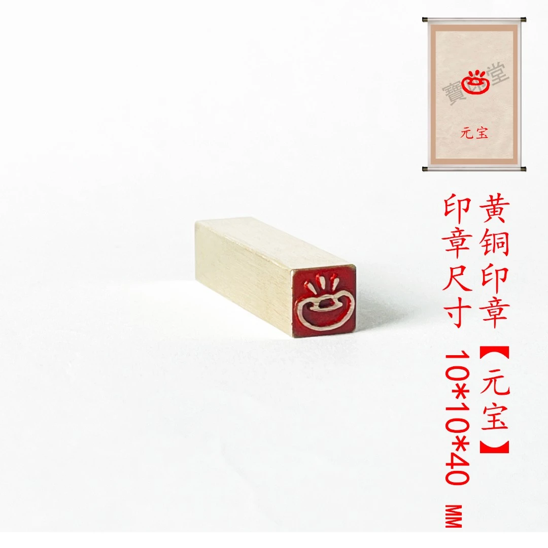 s【元宝1*1*4cm】金属铜印章刻章铜印闲章印章成品绘画书法落款